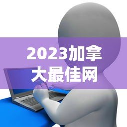 2023加拿大最佳网络贷款平台排名及申请攻略 2023加拿大最佳网络贷款平台排名及申请攻略