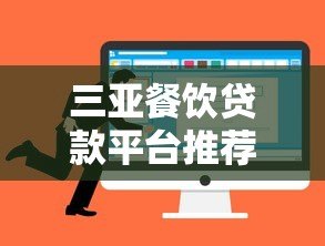 三亚餐饮贷款平台推荐:如何选择最适合的融资渠道 三亚餐饮贷款平台推荐:如何选择最适合的融资渠道
