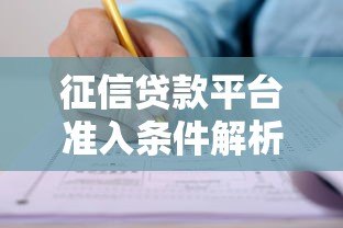 征信贷款平台准入条件解析:哪些人符合申请资格? 征信贷款平台准入条件解析:哪些人符合申请资格?