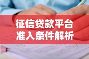 征信贷款平台准入条件解析:哪些人符合申请资格? 征信贷款平台准入条件解析:哪些人符合申请资格?