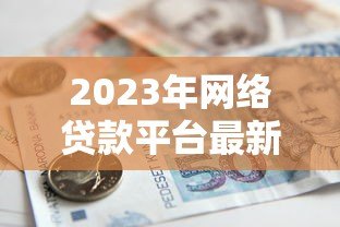 2023年网络贷款平台最新法律法规解读与合规指南 2023年网络贷款平台最新法律法规解读与合规指南