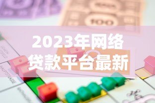 2023年网络贷款平台最新法律法规解读与合规指南 2023年网络贷款平台最新法律法规解读与合规指南