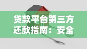 贷款平台第三方还款指南：安全操作与注意事项