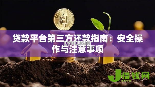 贷款平台第三方还款指南：安全操作与注意事项
