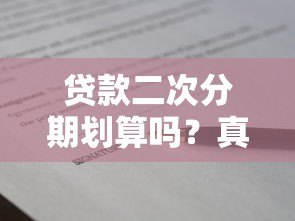 贷款二次分期划算吗?真实利弊分析指南 贷款二次分期划算吗?真实利弊分析指南