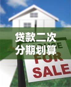 贷款二次分期划算吗?真实利弊分析指南 贷款二次分期划算吗?真实利弊分析指南