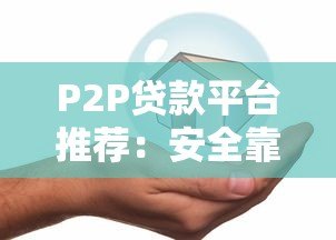 P2P贷款平台推荐:安全靠谱的借款渠道有哪些? P2P贷款平台推荐:安全靠谱的借款渠道有哪些?
