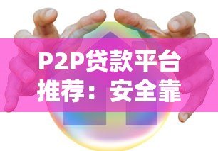 P2P贷款平台推荐:安全靠谱的借款渠道有哪些? P2P贷款平台推荐:安全靠谱的借款渠道有哪些?