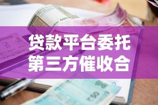 贷款平台委托第三方催收合法吗?流程与注意事项解析 贷款平台委托第三方催收合法吗?流程与注意事项解析