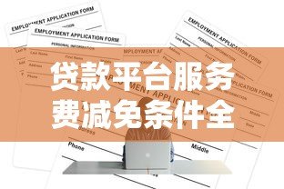 贷款平台服务费减免条件全解析:如何省钱申请贷款 贷款平台服务费减免条件全解析:如何省钱申请贷款