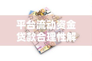 平台流动资金贷款合理性解析：中小企业融资新机遇