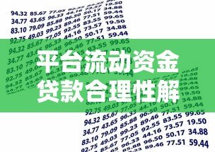 平台流动资金贷款合理性解析：中小企业融资新机遇