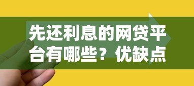 先还利息的网贷平台有哪些？优缺点及选择技巧详解