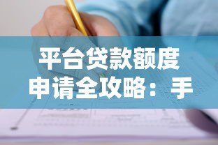 平台贷款额度申请全攻略:手把手教你快速获得审批 平台贷款额度申请全攻略:手把手教你快速获得审批
