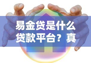 易金贷是什么贷款平台？真实测评与贷款指南