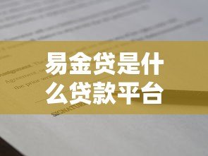 易金贷是什么贷款平台？真实测评与贷款指南
