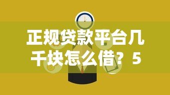 正规贷款平台几千块怎么借?5个靠谱渠道快速到账 正规贷款平台几千块怎么借?5个靠谱渠道快速到账