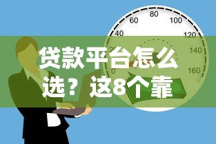 贷款平台怎么选？这8个靠谱渠道更容易借到钱