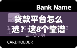 贷款平台怎么选？这8个靠谱渠道更容易借到钱