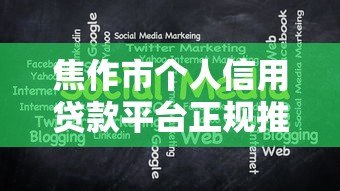 焦作市个人信用贷款平台正规推荐:申请条件与注意事项全解析 焦作市个人信用贷款平台正规推荐:申请条件与注意事项全解析