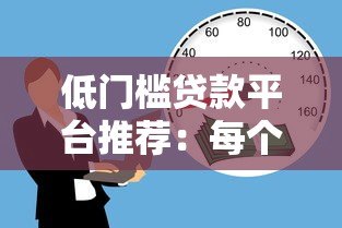 低门槛贷款平台推荐：每个人都能轻松申请的借贷渠道