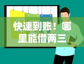 快速到账!哪里能借两三千元?这5个平台靠谱推荐 快速到账!哪里能借两三千元?这5个平台靠谱推荐