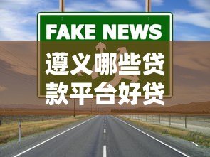 遵义哪些贷款平台好贷点?这5个渠道靠谱又方便 遵义哪些贷款平台好贷点?这5个渠道靠谱又方便