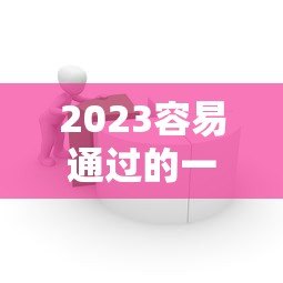 2023容易通过的一次性贷款平台推荐