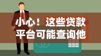 小心!这些贷款平台可能查询他人征信,警惕信息泄露风险 小心!这些贷款平台可能查询他人征信,警惕信息泄露风险