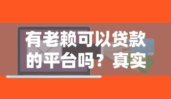 有老赖可以贷款的平台吗?真实情况与风险解析 有老赖可以贷款的平台吗?真实情况与风险解析