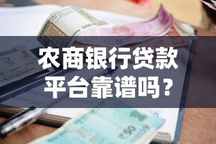 农商银行贷款平台靠谱吗?安全性、利率、申请流程全解析 农商银行贷款平台靠谱吗?安全性、利率、申请流程全解析