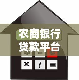 农商银行贷款平台靠谱吗?安全性、利率、申请流程全解析 农商银行贷款平台靠谱吗?安全性、利率、申请流程全解析