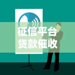 征信平台贷款催收有用吗？解析影响与应对策略