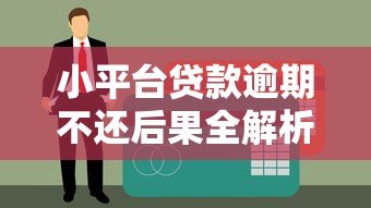 小平台贷款逾期不还后果全解析：必须知道的还款真相