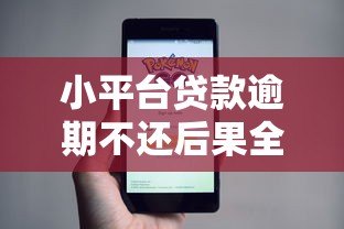 小平台贷款逾期不还后果全解析：必须知道的还款真相