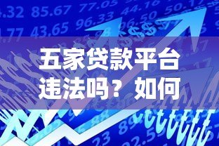 五家贷款平台违法吗？如何辨别违法借贷机构