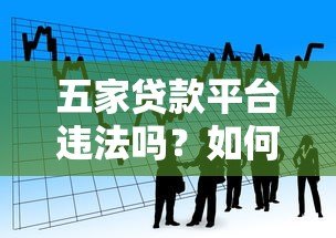 五家贷款平台违法吗？如何辨别违法借贷机构