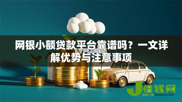 网银小额贷款平台靠谱吗？一文详解优势与注意事项