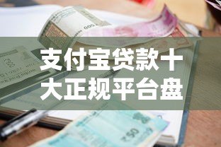 支付宝贷款十大正规平台盘点:利率、额度、申请条件全解析 支付宝贷款十大正规平台盘点:利率、额度、申请条件全解析