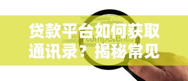 贷款平台如何获取通讯录？揭秘常见催收手段与应对策略