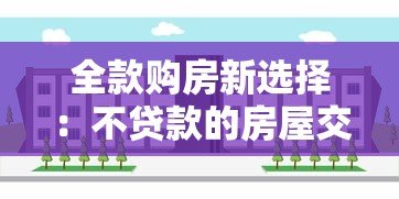 全款购房新选择：不贷款的房屋交易平台深度解析