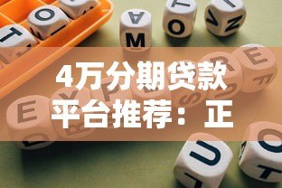 4万分期贷款平台推荐:正规渠道选择及避坑指南 4万分期贷款平台推荐:正规渠道选择及避坑指南