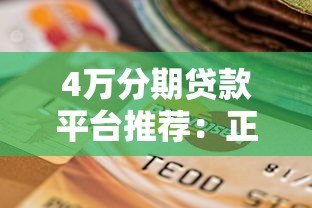 4万分期贷款平台推荐:正规渠道选择及避坑指南 4万分期贷款平台推荐:正规渠道选择及避坑指南