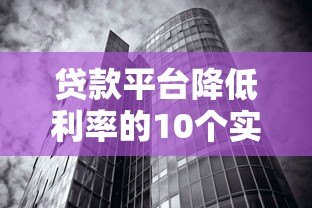 贷款平台降低利率的10个实用技巧 贷款平台降低利率的10个实用技巧