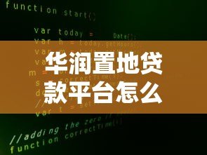华润置地贷款平台怎么样?真实评测与申请攻略 华润置地贷款平台怎么样?真实评测与申请攻略