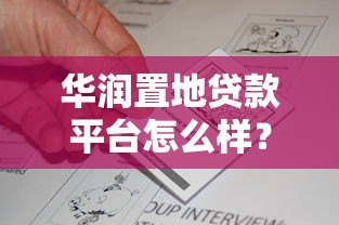 华润置地贷款平台怎么样?真实评测与申请攻略 华润置地贷款平台怎么样?真实评测与申请攻略