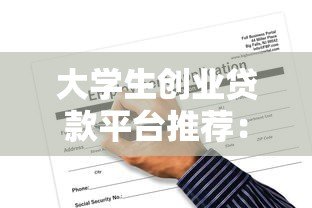 大学生创业贷款平台推荐:低息贷款申请攻略与注意事项 大学生创业贷款平台推荐:低息贷款申请攻略与注意事项