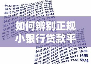 如何辨别正规小银行贷款平台？这5类平台最靠谱