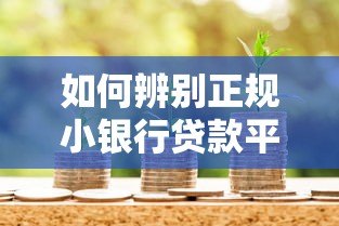 如何辨别正规小银行贷款平台？这5类平台最靠谱