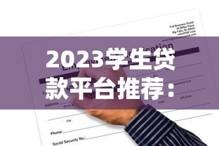 2023学生贷款平台推荐:正规渠道与申请攻略 2023学生贷款平台推荐:正规渠道与申请攻略